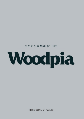 Woodpia 内装材カタログ Vol.10